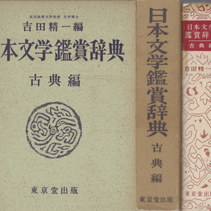 日本文學鑑賞辭典 古典編(일본문학감상사전 고대편) <일본출판도서> 고사기 일본서기 풍토기 만엽집 한시문 일기 이미지