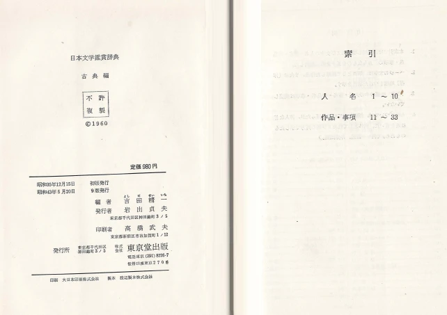 日本文學鑑賞辭典 古典編(일본문학감상사전 고대편) <일본출판도서> 고사기 일본서기 풍토기 만엽집 한시문 일기 이미지