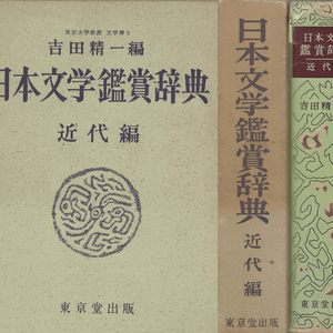 日本文學鑑賞辭典 近代編(일본문학감상사전 근대편) <일본출판도서> 작가별 아쿠다가와 류노스케 시가 나오야 이미지