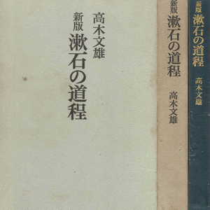 漱石の道程(나쓰메 소세키의 발자취 도정) <일본출판도서> 소설가 영문학자 비평가 근대 문학가 메이지 시대 대문호 이미지