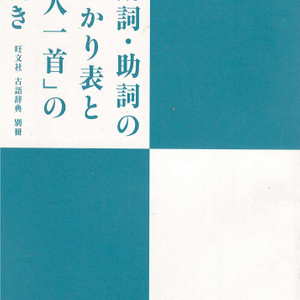 助動詞・助詞の早わかり表と「百人一首」の手引き(조동사・조사 한 눈으로 보는 표와 백인일수 길잡이) 일본 와카 이미지