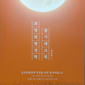 2027 최영희 행정학 필기체크북 이미지