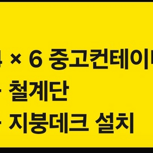 46 중고컨테이너 + 지붕대크 + 철계단 이미지