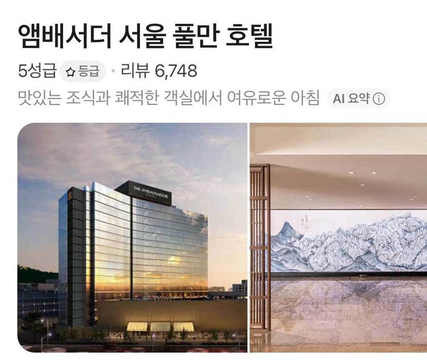 앰배서더 서울 풀만 호텔 숙박권 - 안심되는 중고거래