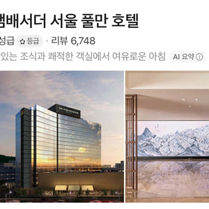 앰배서더 서울 풀만 호텔 숙박권 이미지