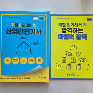 직접 8일 만에 딴 산업안전기사(직8딴 산안기)필기 이미지