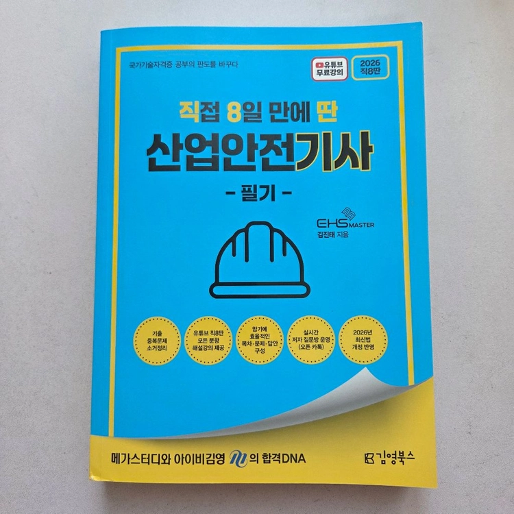 직접 8일 만에 딴 산업안전기사(직8딴 산안기)필기 이미지