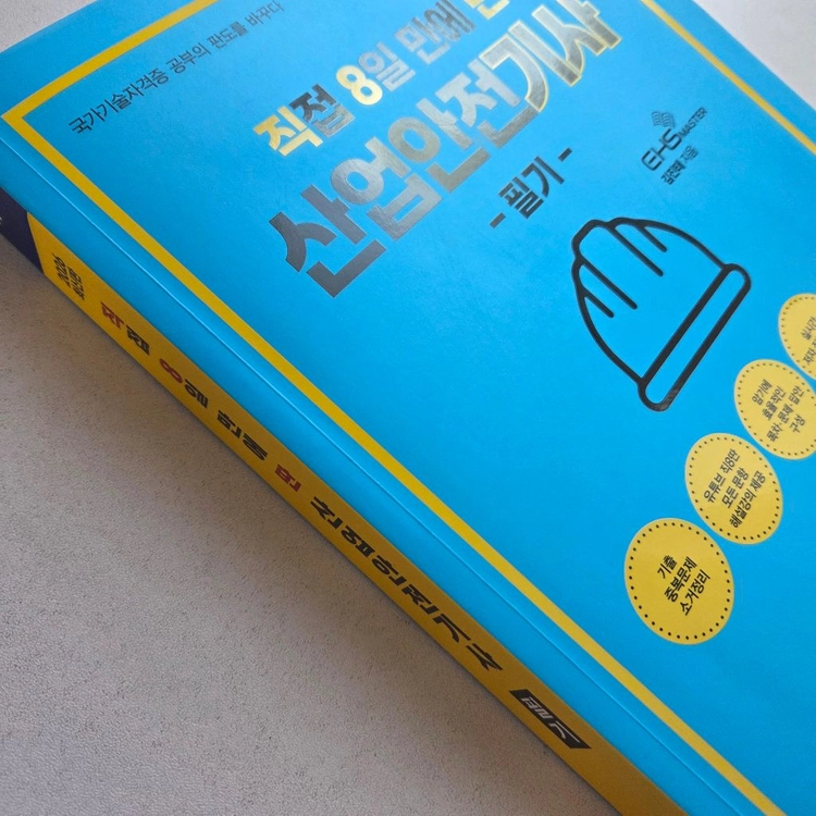 직접 8일 만에 딴 산업안전기사(직8딴 산안기)필기 이미지