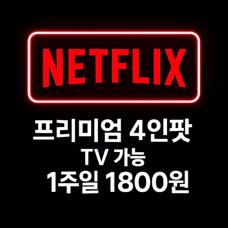 넷플릭스 프리미엄 1주 TV가능 4인팟 이미지