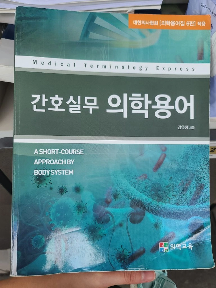 최신 병원미생물학 핵심건강사정 간호실무 의학용어 간호학 교재과 이미지