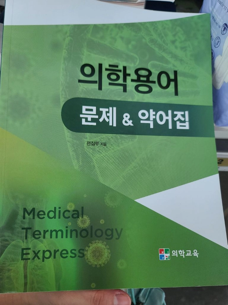 최신 병원미생물학 핵심건강사정 간호실무 의학용어 간호학 교재과 이미지