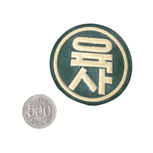 육군 구형 60~70s 밀리터리 빈티지 육군사관학교 레자 부대마크 패치 기장 전투복 군복 (2) 이미지