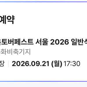 옥tober페스트 서울 문화비축기지 공연티켓 이미지