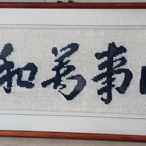 가화만사성 자수 벽걸이 액자 이미지