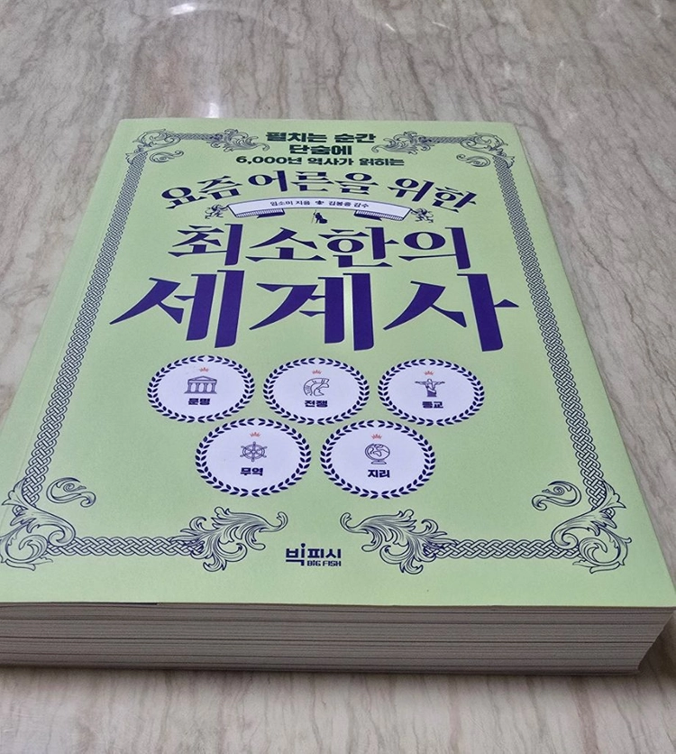 요즘어른을위한 최소한의세계사 - 안심되는 중고거래