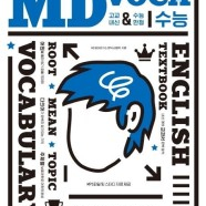 고등 MD 수능 voca 교재 영어 단어장 엠디 앰디 이미지