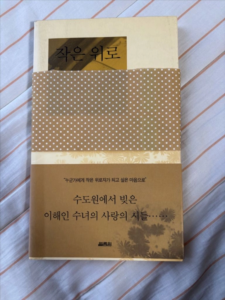 (만원) 소설 응답하라1994, 이해인 수녀 친필 사인 시집 작은위로 이미지