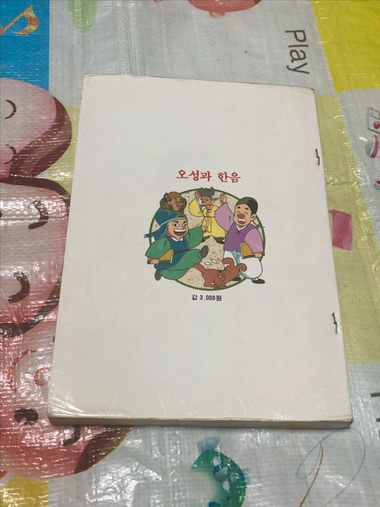 오성과 한음 김모세, 고낙준 만화 민서출판사 이미지