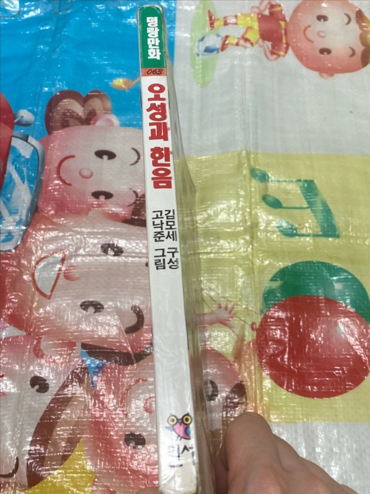 오성과 한음 김모세, 고낙준 만화 민서출판사 이미지