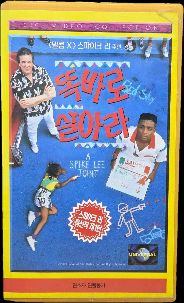 스파이크 리의 똑바로 살아라 비디오테이프 이미지