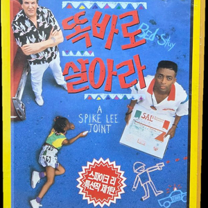 스파이크 리의 똑바로 살아라 비디오테이프 이미지