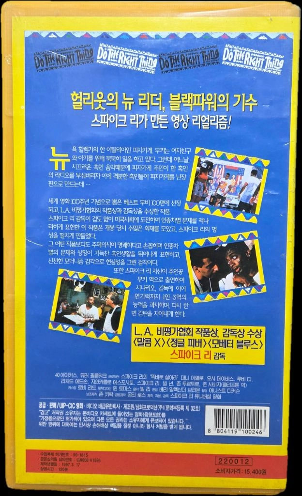 스파이크 리의 똑바로 살아라 비디오테이프 이미지
