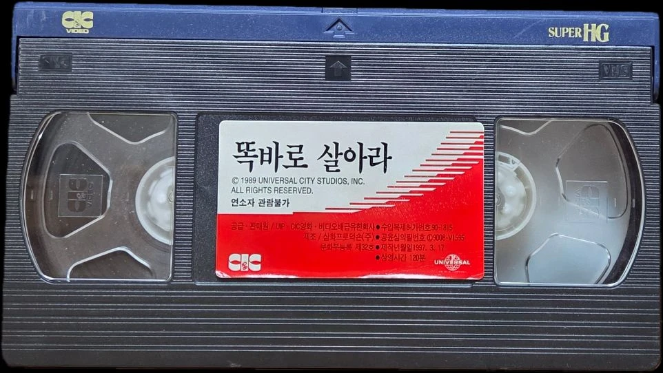 스파이크 리의 똑바로 살아라 비디오테이프 이미지