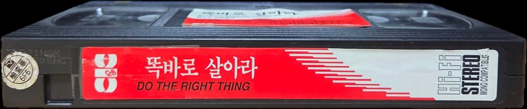 스파이크 리의 똑바로 살아라 비디오테이프 이미지