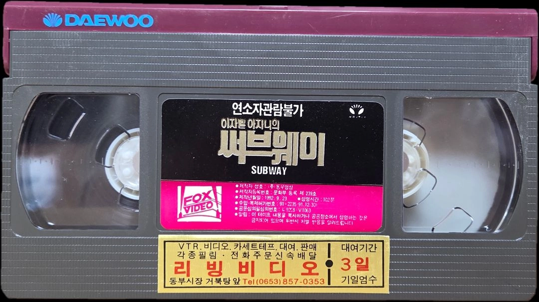 이자벨 아자니의 써브웨이 비디오테이프 이미지
