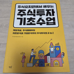 주식 유치원에서 배우는 주식투자 기초수업.주식 관련 책 도서.주식 초보 이미지