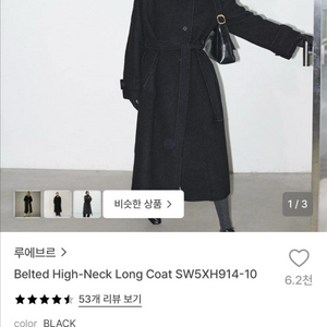 루에브르 벨티드 하이넥 롱코트 블랙s 이미지