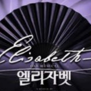 엘리자벳 10월 23일 2시30분 구합니다 이미지