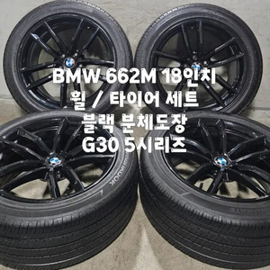 BMW G30 662M 18인치 휠(블랙 분체 도장) / 타이어 세트 이미지