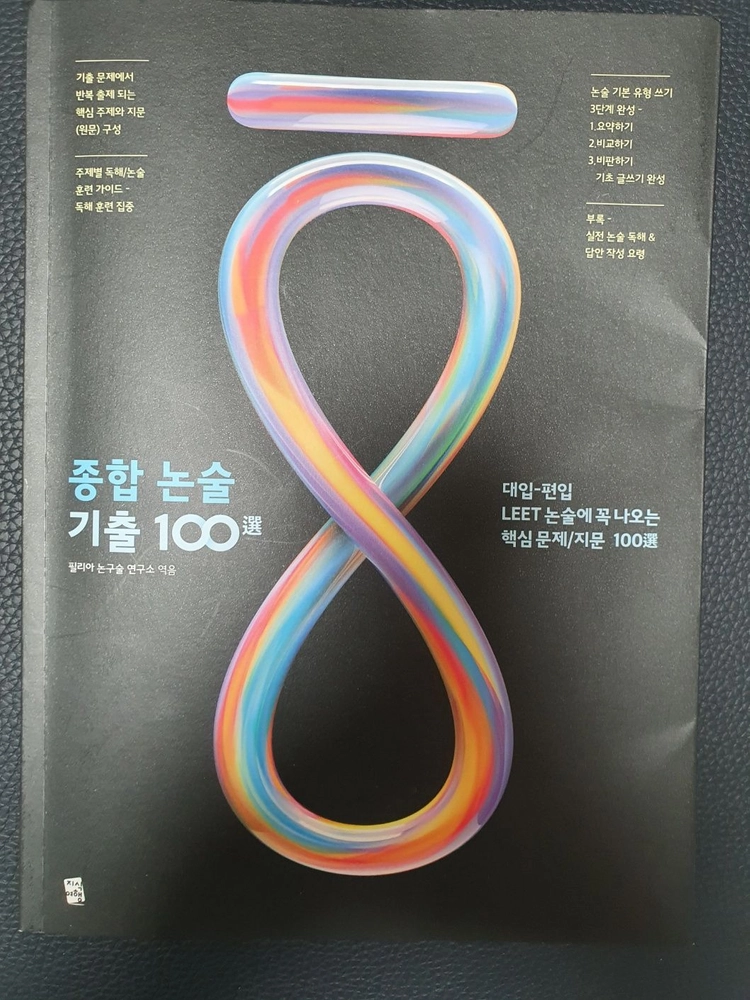 종합 논술 기출 100선 대입, LEET 논술에 꼭 나오는 핵심 문제/지문 100선 = 논술 대비 이미지