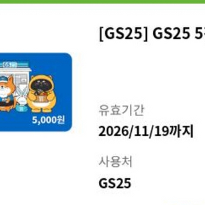 gs25 모바일 상품권 5천원권 2장 이미지