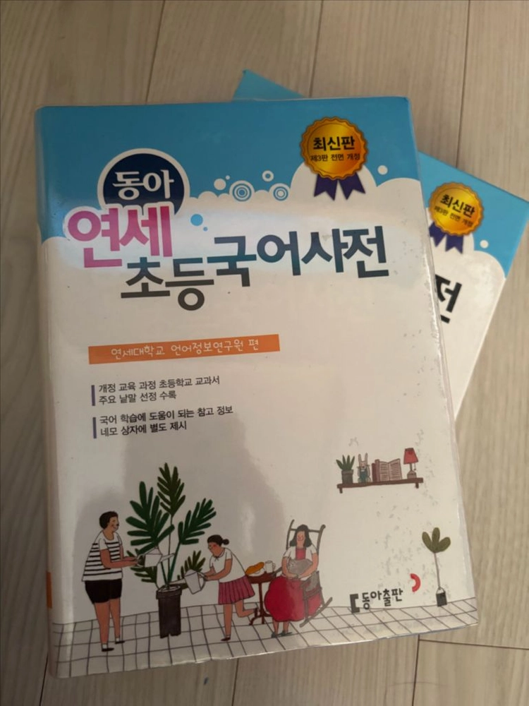 초등 동아연세 국어 한자 영어사전택포 이미지