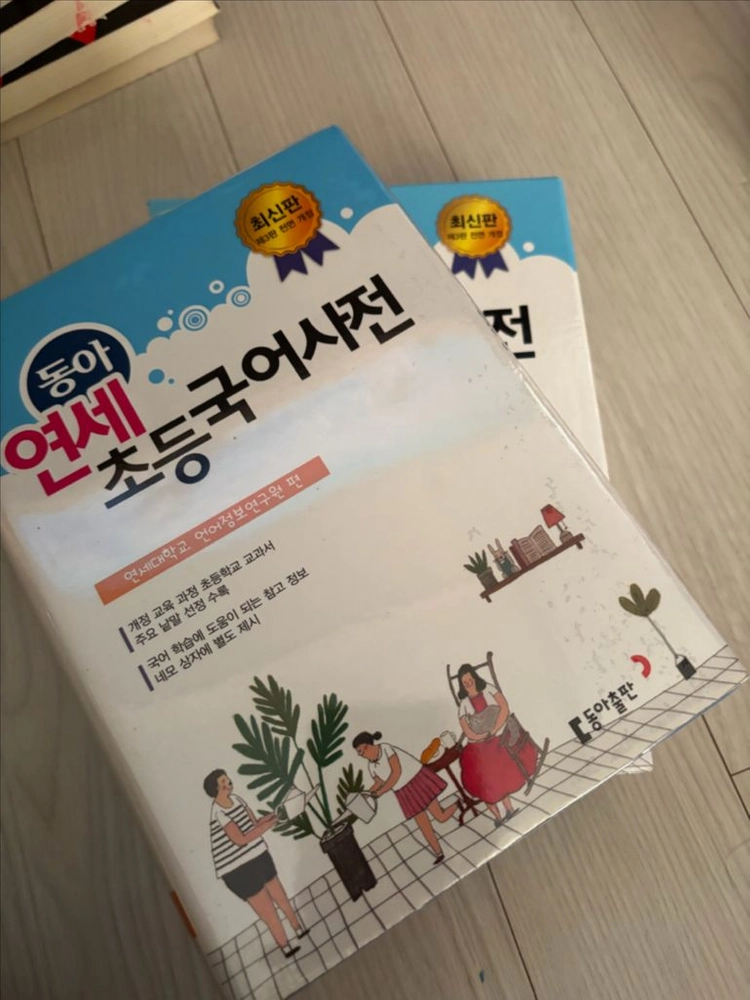 초등 동아연세 국어 한자 영어사전택포 이미지