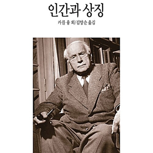 인간과 상징 이미지