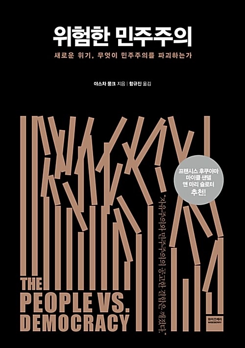 위험한 민주주의 - 새로운 위기, 무엇이 민주주의를 파괴하는가 이미지