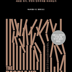 위험한 민주주의 - 새로운 위기, 무엇이 민주주의를 파괴하는가 이미지