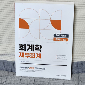 2027 관세사 1차 회계학 재무회계 이미지