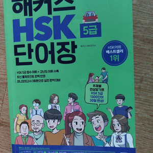 HSK 단어장 5급 교재 이미지