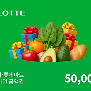 롯데마트 롯데슈퍼금액권 50,000 이미지