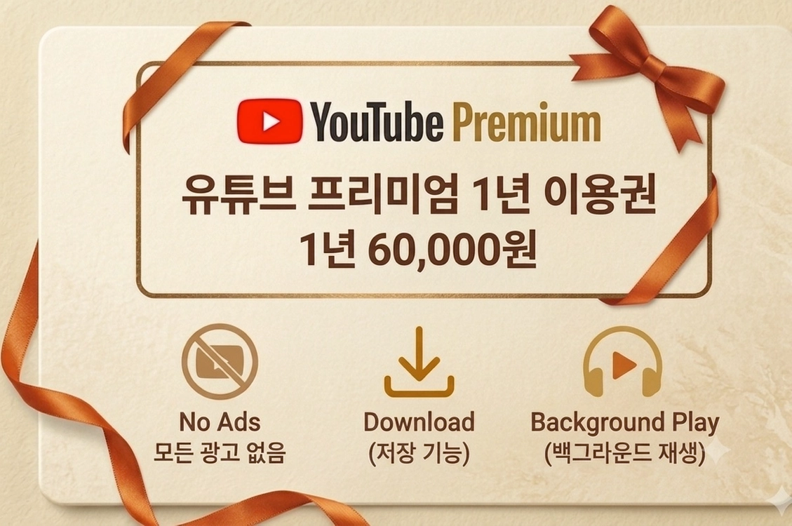 유튜브 프리미엄 1년 이용권 - 안심되는 중고거래