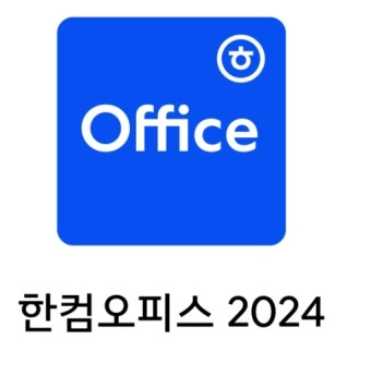 한글 한컴오피스 2024 윈도우용/맥용 - 안심되는 중고거래