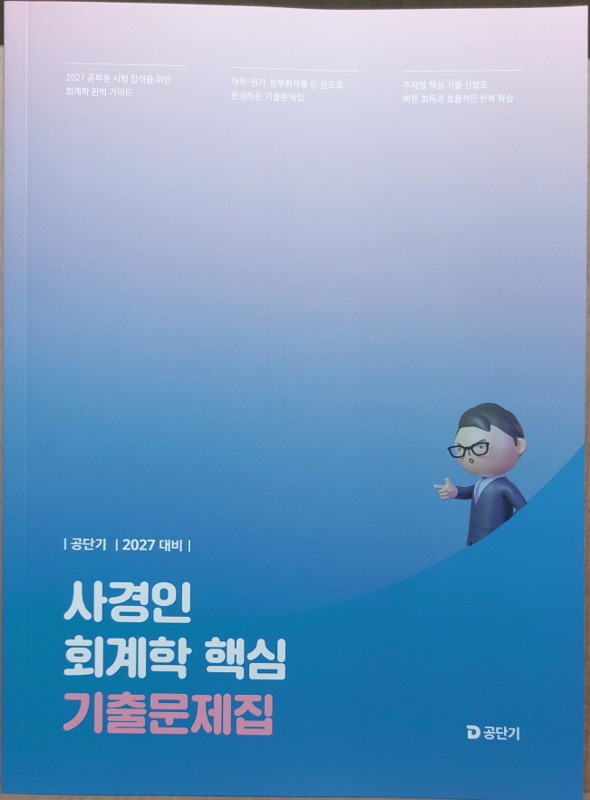 2027 사경인 회계학 핵심 기출문제집 이미지