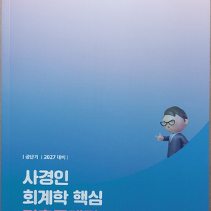 2027 사경인 회계학 핵심 기출문제집 이미지
