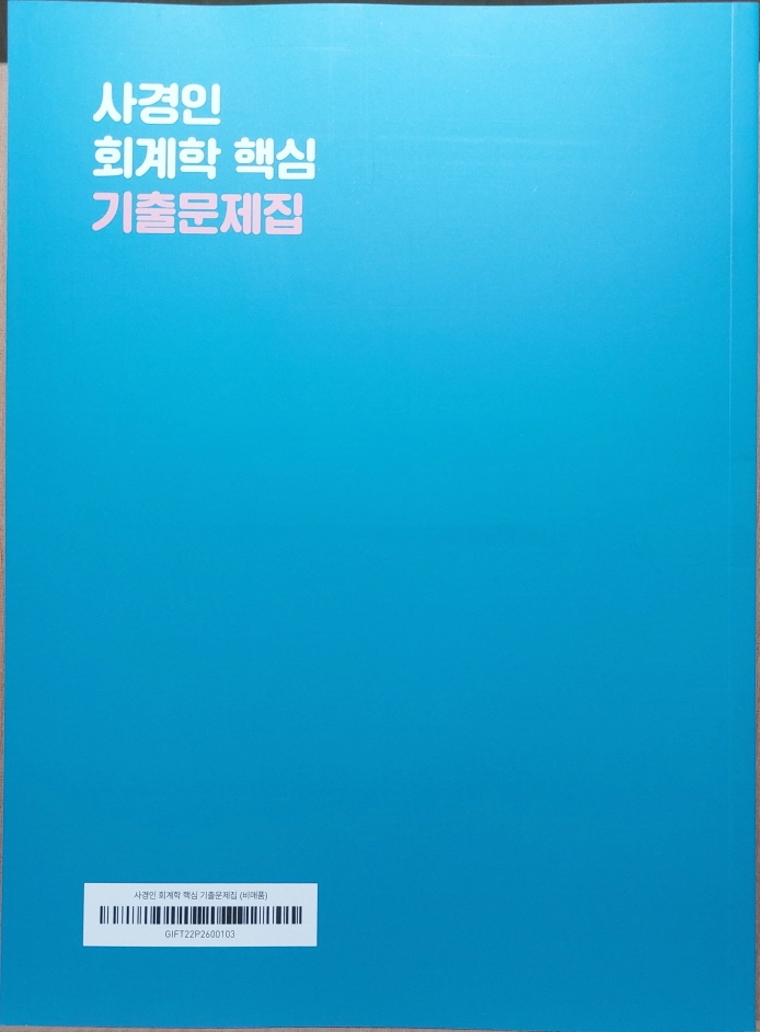 2027 사경인 회계학 핵심 기출문제집 이미지