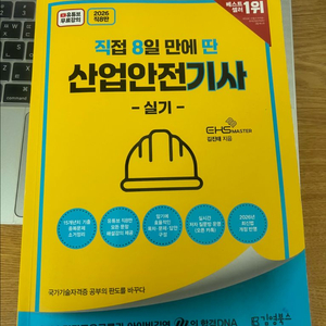 직8딴 산업안전기사 실기책 이미지
