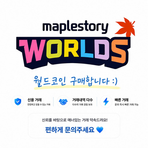 [*최고가매입*] 월코 월드코인 메이플스토리월드 구매 온결 이미지